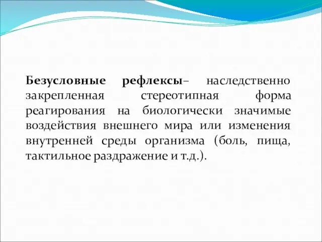 Безусловные рефлексы– наследственно закрепленная стереотипная форма реагирования на биологически значимые воздействия внешнего