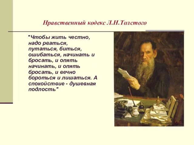 Нравственный кодекс Л.Н.Толстого "Чтобы жить честно, надо рваться, путаться, биться, ошибаться, начинать
