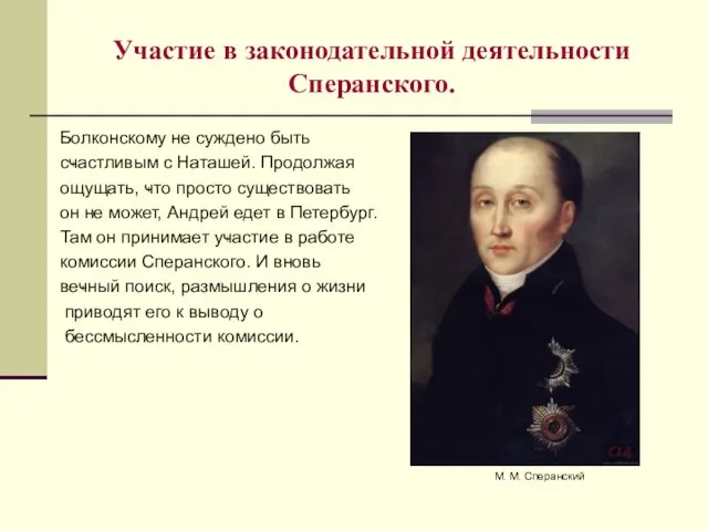 Участие в законодательной деятельности Сперанского. Болконскому не суждено быть сҹастливым с Наташей.