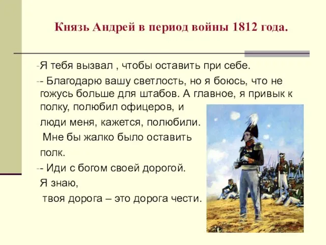 Князь Андрей в период войны 1812 года. Я тебя вызвал , чтобы