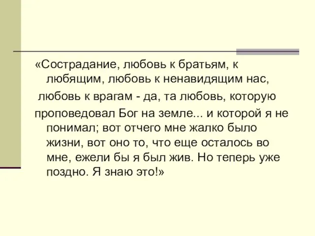 «Сострадание, любовь к братьям, к любящим, любовь к ненавидящим нас, любовь к