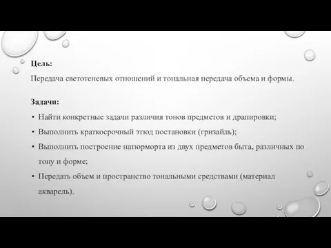 Цель: Передача светотеневых отношений и тональная передача объема и формы. Задачи: Найти