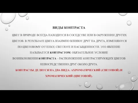 ВИДЫ КОНТРАСТА ЦВЕТ В ПРИРОДЕ ВСЕГДА НАХОДИТСЯ В СОСЕДСТВЕ ИЛИ В ОКРУЖЕНИИ