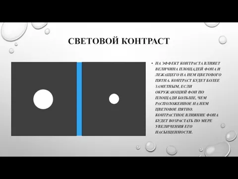 СВЕТОВОЙ КОНТРАСТ НА ЭФФЕКТ КОНТРАСТА ВЛИЯЕТ ВЕЛИЧИНА ПЛОЩАДЕЙ ФОНА И ЛЕЖАЩЕГО НА