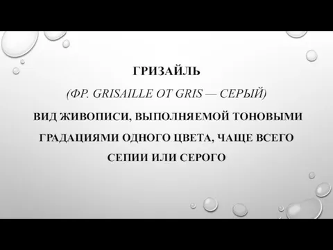 ГРИЗАЙЛЬ (ФР. GRISAILLE ОТ GRIS — СЕРЫЙ) ВИД ЖИВОПИСИ, ВЫПОЛНЯЕМОЙ ТОНОВЫМИ ГРАДАЦИЯМИ