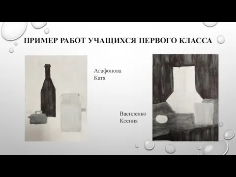 ПРИМЕР РАБОТ УЧАЩИХСЯ ПЕРВОГО КЛАССА Агафонова Катя Василенко Ксения