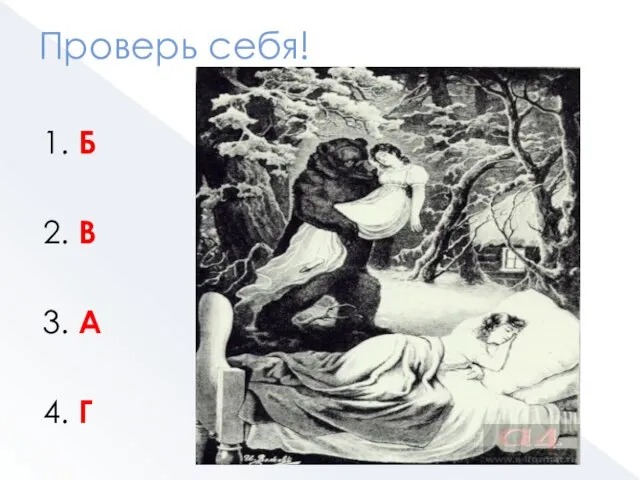 Проверь себя! 1. Б 2. В 3. А 4. Г