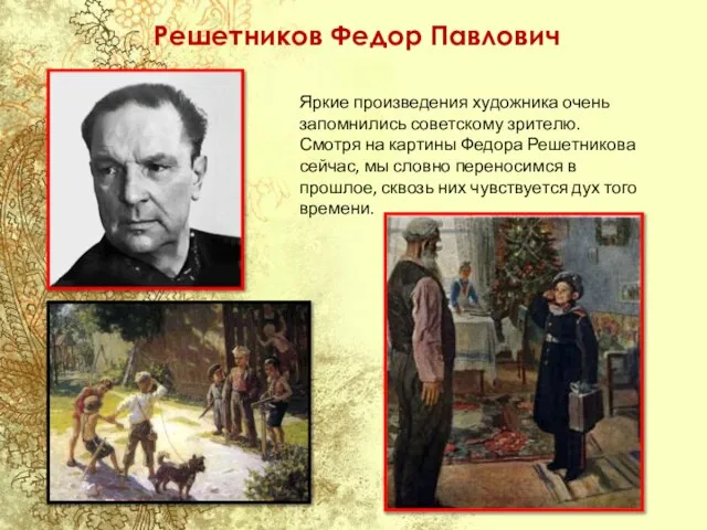 Решетников Федор Павлович Яркие произведения художника очень запомнились советскому зрителю. Смотря на
