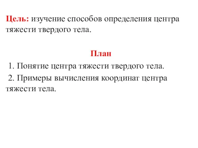 Цель: изучение способов определения центра тяжести твердого тела. План 1. Понятие центра