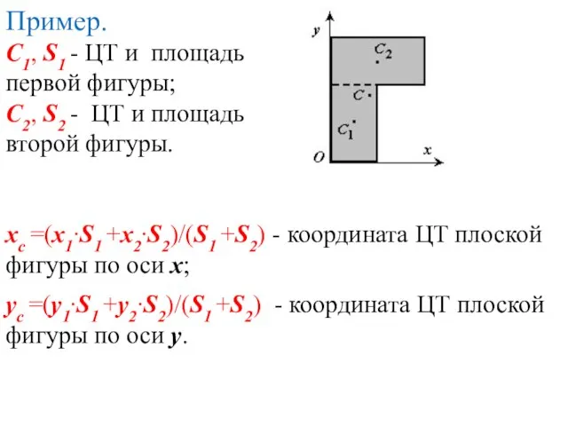 Пример. С1, S1 - ЦТ и площадь первой фигуры; С2, S2 -