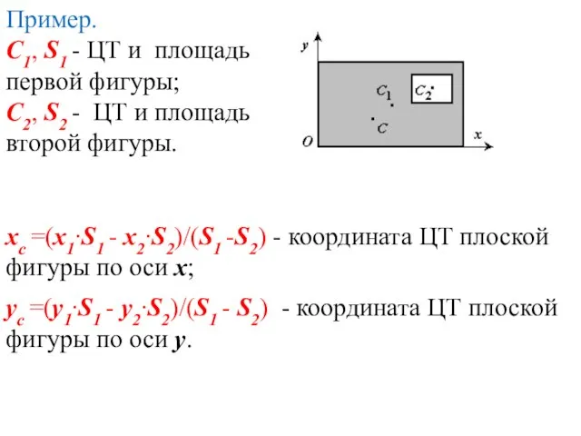 Пример. С1, S1 - ЦТ и площадь первой фигуры; С2, S2 -