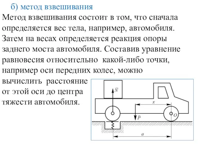 б) метод взвешивания Метод взвешивания состоит в том, что сначала определяется вес