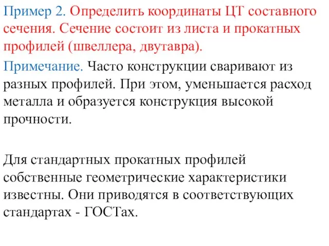 Пример 2. Определить координаты ЦТ составного сечения. Сечение состоит из листа и