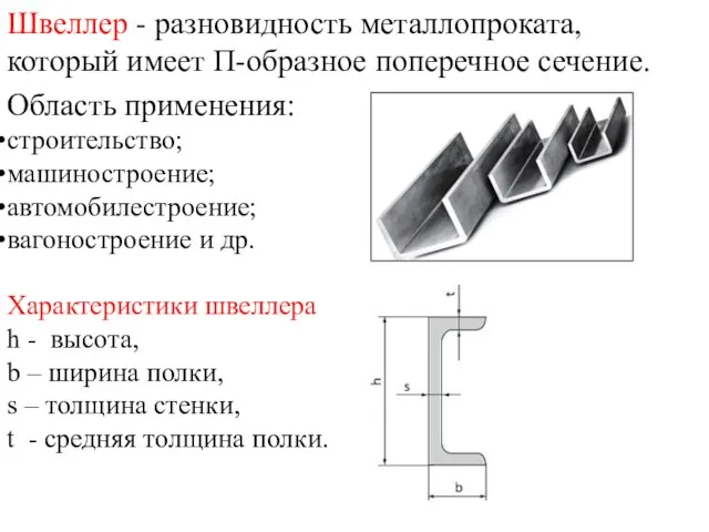 Швеллер - разновидность металлопроката, который имеет П-образное поперечное сечение. Область применения: строительство;