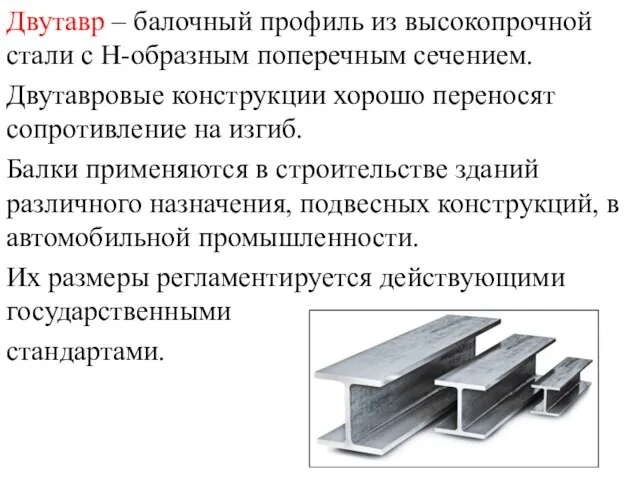 Двутавр – балочный профиль из высокопрочной стали с Н-образным поперечным сечением. Двутавровые