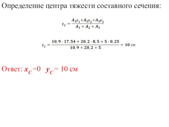 Определение центра тяжести составного сечения: Ответ: хС =0 уС = 10 см