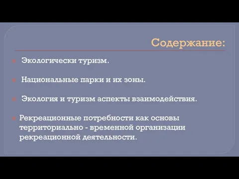 Содержание: Экологически туризм. Национальные парки и их зоны. Экология и туризм аспекты