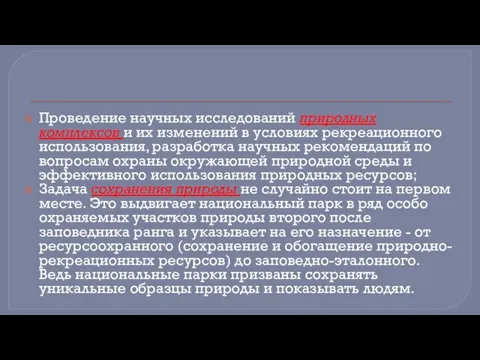 Проведение научных исследований природных комплексов и их изменений в условиях рекреационного использования,