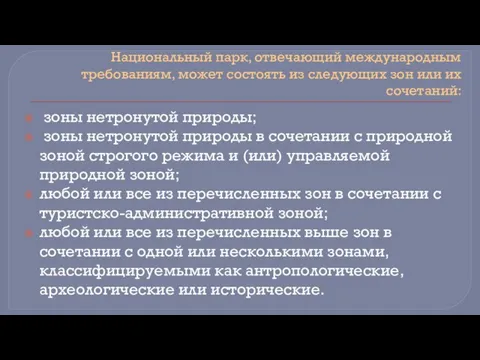 Национальный парк, отвечающий международным требованиям, может состоять из следующих зон или их