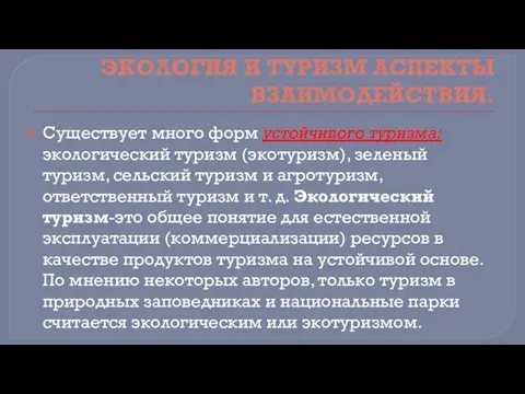 ЭКОЛОГИЯ И ТУРИЗМ АСПЕКТЫ ВЗАИМОДЕЙСТВИЯ. Существует много форм устойчивого туризма: экологический туризм