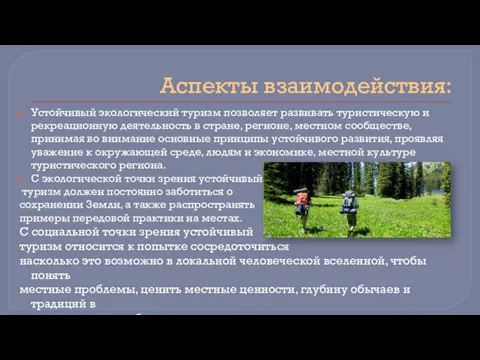 Аспекты взаимодействия: Устойчивый экологический туризм позволяет развивать туристическую и рекреационную деятельность в