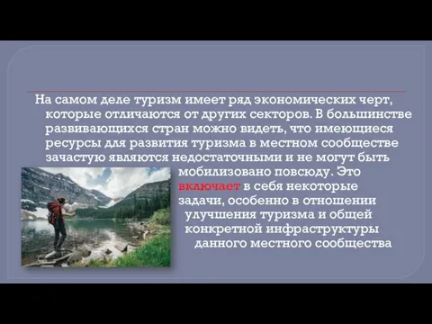 На самом деле туризм имеет ряд экономических черт, которые отличаются от других