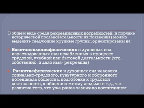 В общем виде среди рекреационных потребностей (в порядке исторической последовательности их появления)