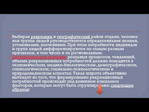 Выбирая рекреации и географический район отдыха, человек или группа людей руководствуются определенными