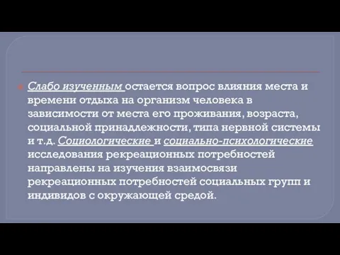 Слабо изученным остается вопрос влияния места и времени отдыха на организм человека