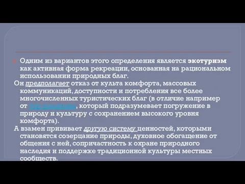 Одним из вариантов этого определения является экотуризм как активная форма рекреации, основанная