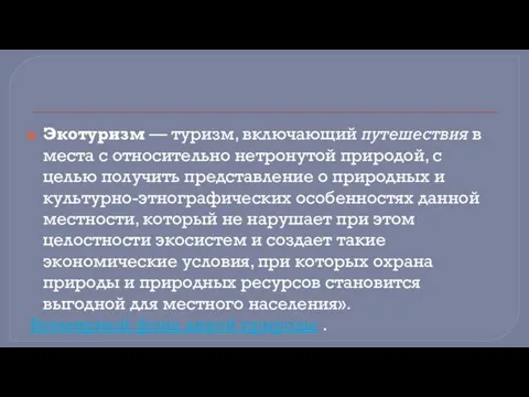 Экотуризм — туризм, включающий путешествия в места с относительно нетронутой природой, с