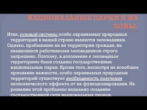 НАЦИОНАЛЬНЫЕ ПАРКИ И ИХ ЗОНЫ. Итак, основой системы особо охраняемых природных территорий