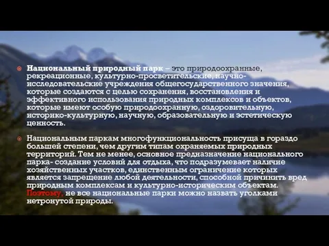 Национальный природный парк – это природоохранные, рекреационные, культурно-просветительские, научно-исследовательские учреждения общегосударственного значения,