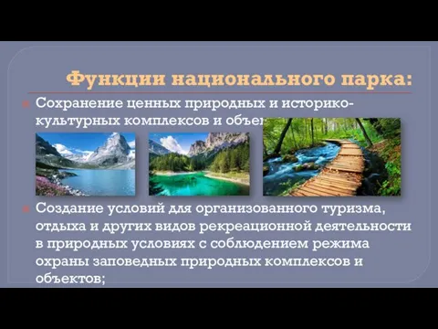 Функции национального парка: Сохранение ценных природных и историко-культурных комплексов и объектов; Создание
