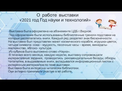 О работе выставки «2021 год Год науки и технологий» Выставка была оформлена