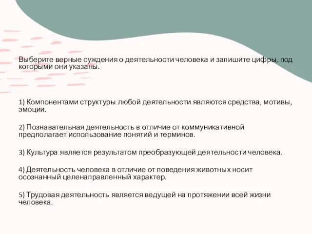 Выберите верные суждения о деятельности человека и запишите цифры, под которыми они