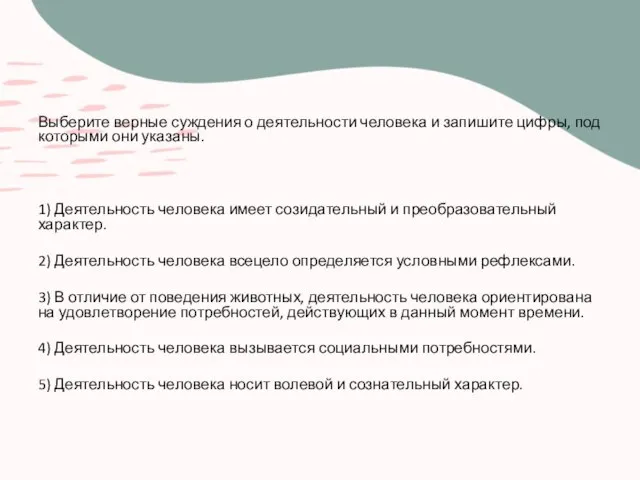 Выберите верные суждения о деятельности человека и запишите цифры, под которыми они