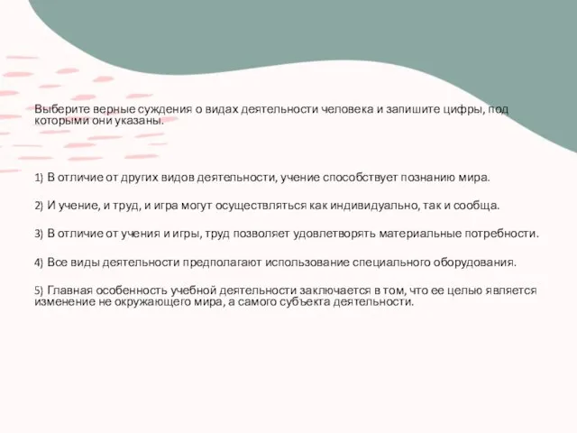 Выберите верные суждения о видах деятельности человека и запишите цифры, под которыми