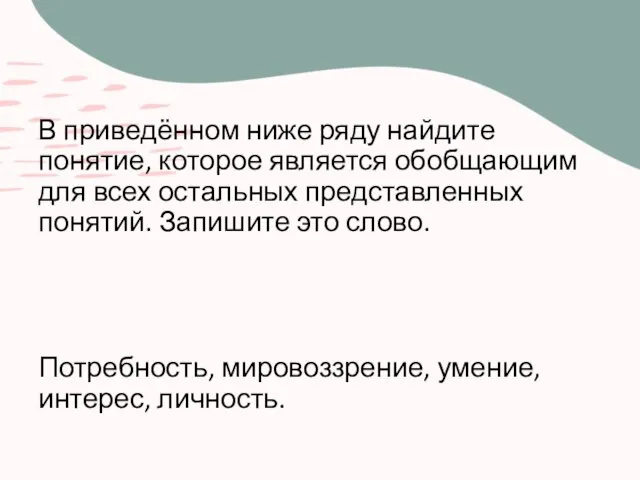 В приведённом ниже ряду найдите понятие, которое является обобщающим для всех остальных