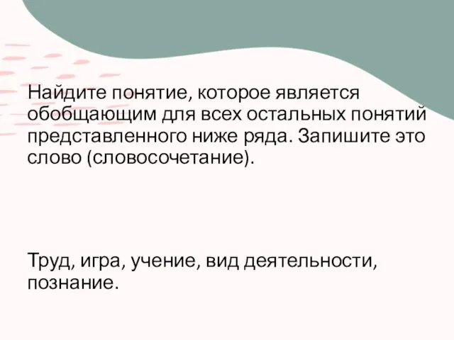 Найдите понятие, которое является обобщающим для всех остальных понятий представленного ниже ряда.