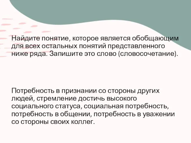 Найдите понятие, которое является обобщающим для всех остальных понятий представленного ниже ряда.