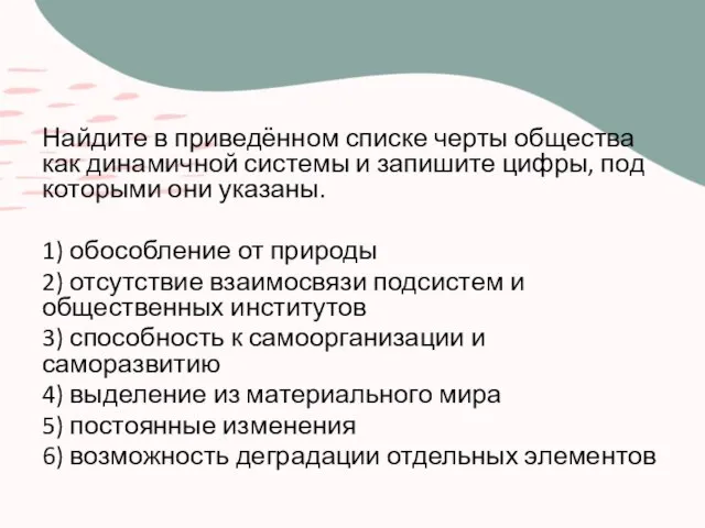 Найдите в приведённом списке черты общества как динамичной системы и запишите цифры,