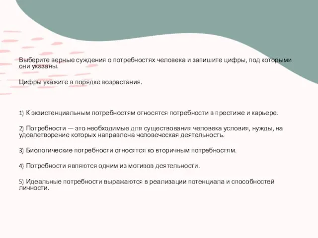 Выберите верные суждения о потребностях человека и запишите цифры, под которыми они