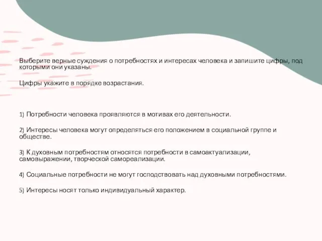 Выберите верные суждения о потребностях и интересах человека и запишите цифры, под