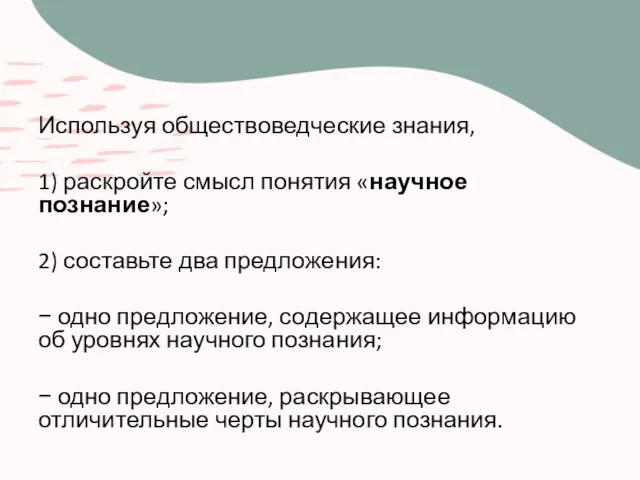 Используя обществоведческие знания, 1) раскройте смысл понятия «научное познание»; 2) составьте два