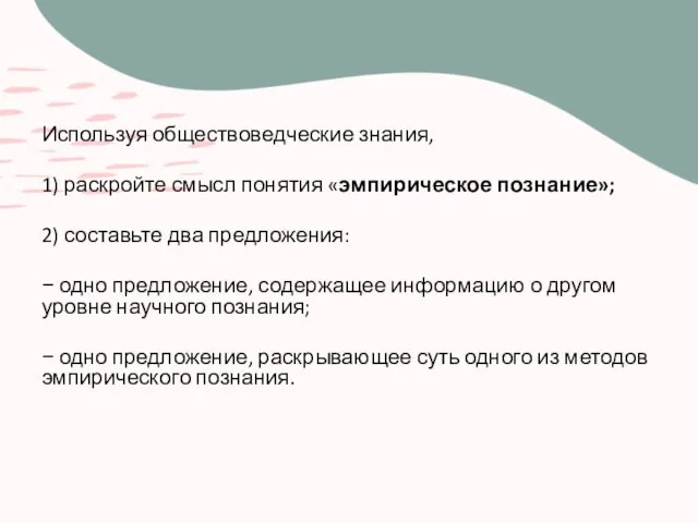 Используя обществоведческие знания, 1) раскройте смысл понятия «эмпирическое познание»; 2) составьте два