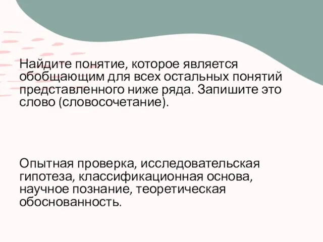 Найдите понятие, которое является обобщающим для всех остальных понятий представленного ниже ряда.