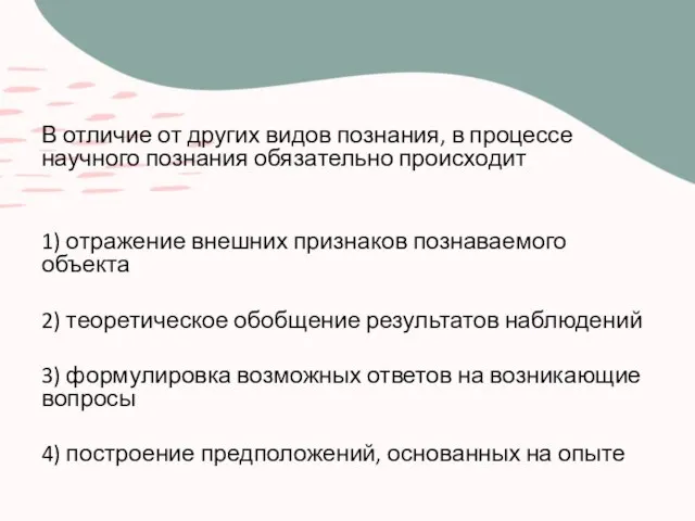 В отличие от других видов познания, в процессе научного познания обязательно происходит