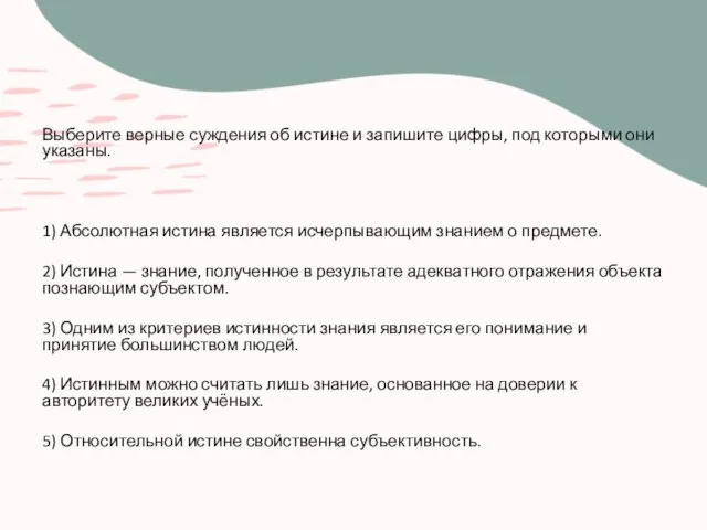 Выберите верные суждения об истине и запишите цифры, под которыми они указаны.