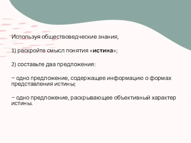 Используя обществоведческие знания, 1) раскройте смысл понятия «истина»; 2) составьте два предложения: